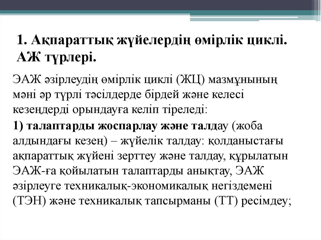 1. Ақпараттық жүйелердің өмірлік циклі. АЖ түрлері.