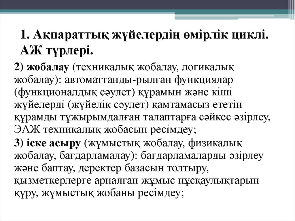 1. Ақпараттық жүйелердің өмірлік циклі. АЖ түрлері.