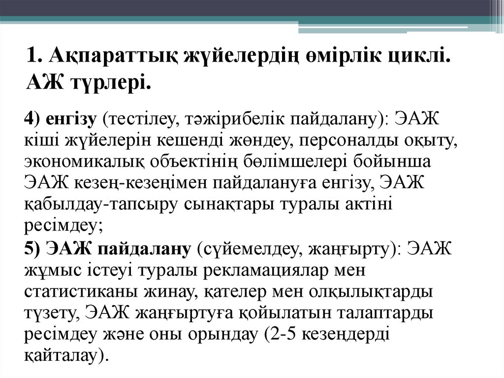 1. Ақпараттық жүйелердің өмірлік циклі. АЖ түрлері.