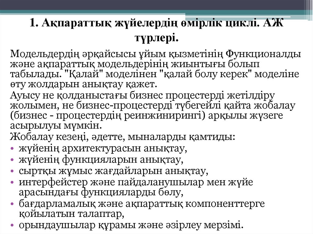 1. Ақпараттық жүйелердің өмірлік циклі. АЖ түрлері.