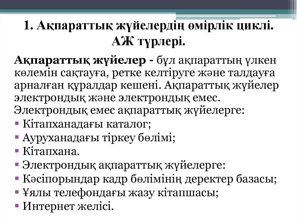 1. Ақпараттық жүйелердің өмірлік циклі. АЖ түрлері.