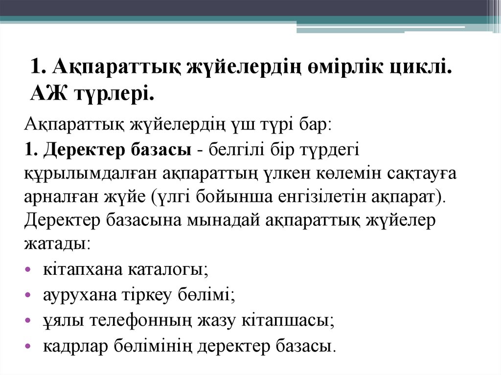 1. Ақпараттық жүйелердің өмірлік циклі. АЖ түрлері.