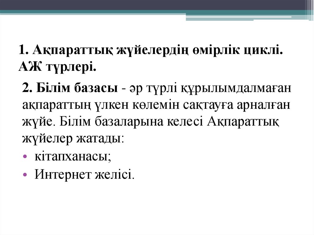 1. Ақпараттық жүйелердің өмірлік циклі. АЖ түрлері.