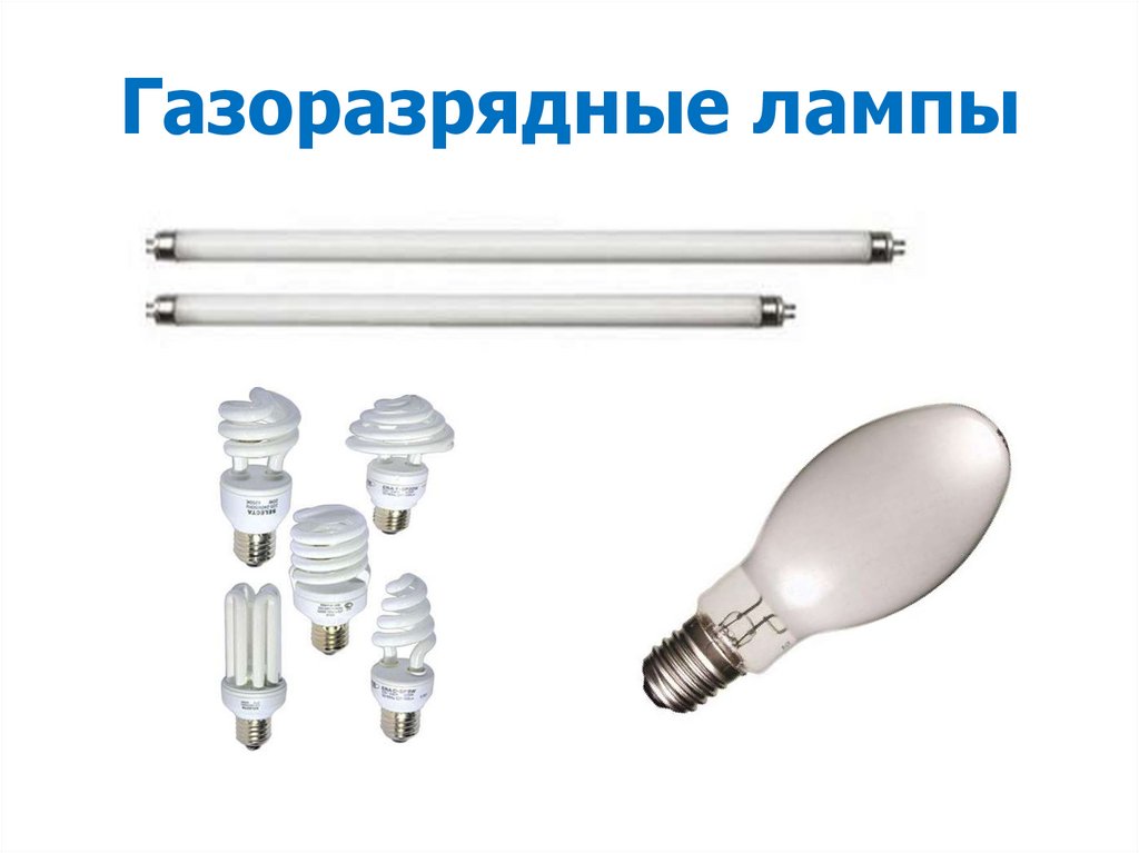 Газоразрядные лампы