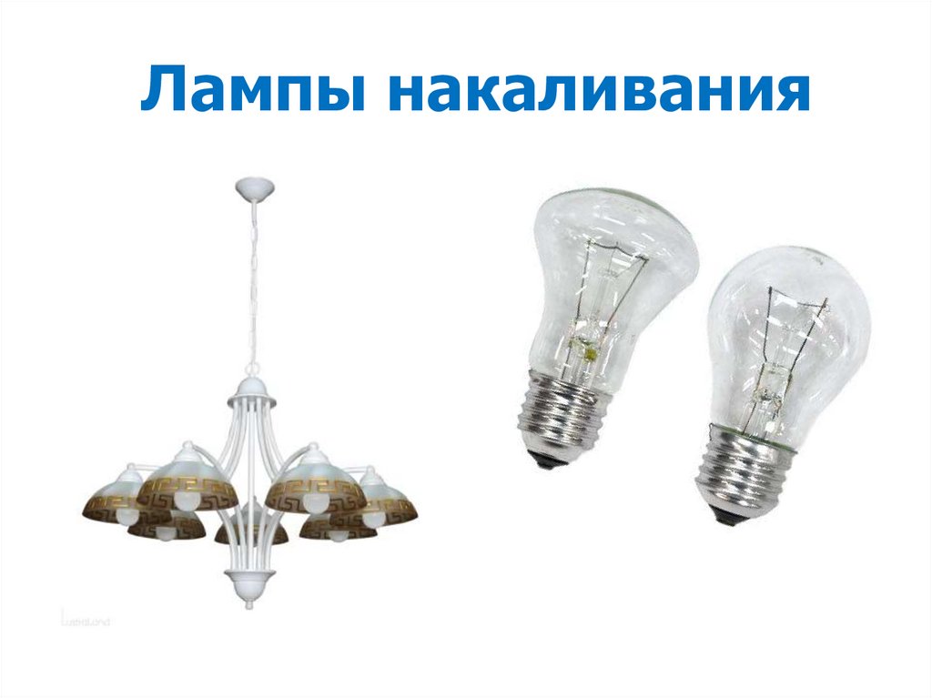 Лампы накаливания