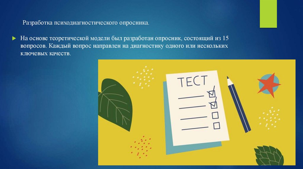 Разработка психодиагностического опросника.