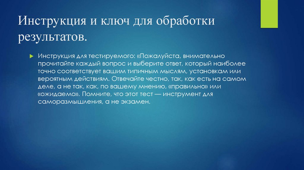 Инструкция и ключ для обработки результатов.