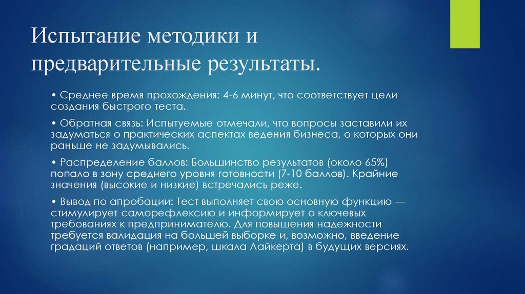 Испытание методики и предварительные результаты.