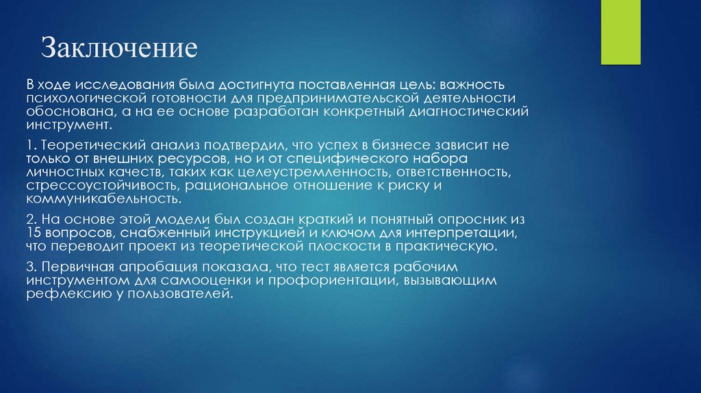 Заключение