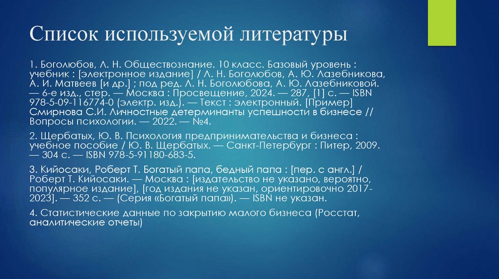 Список используемой литературы