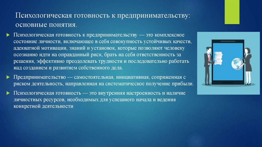 Психологическая готовность к предпринимательству: основные понятия.