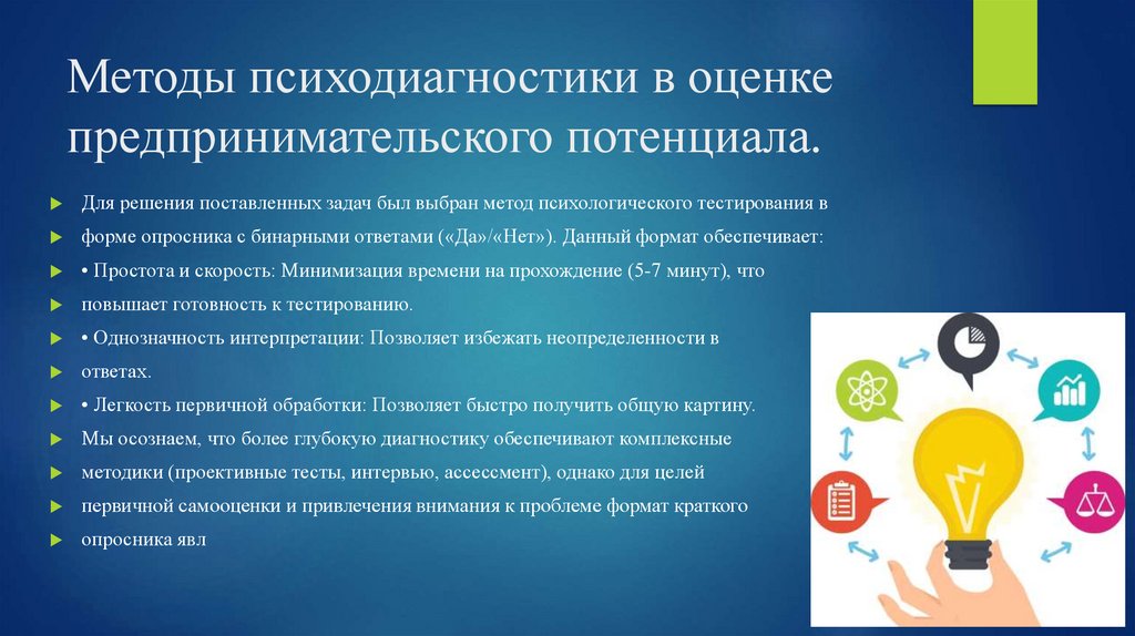 Методы психодиагностики в оценке предпринимательского потенциала.