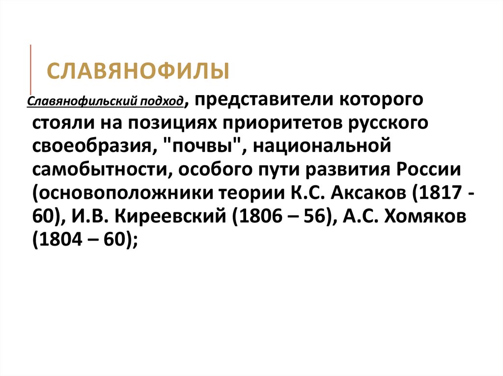 Славянофилы