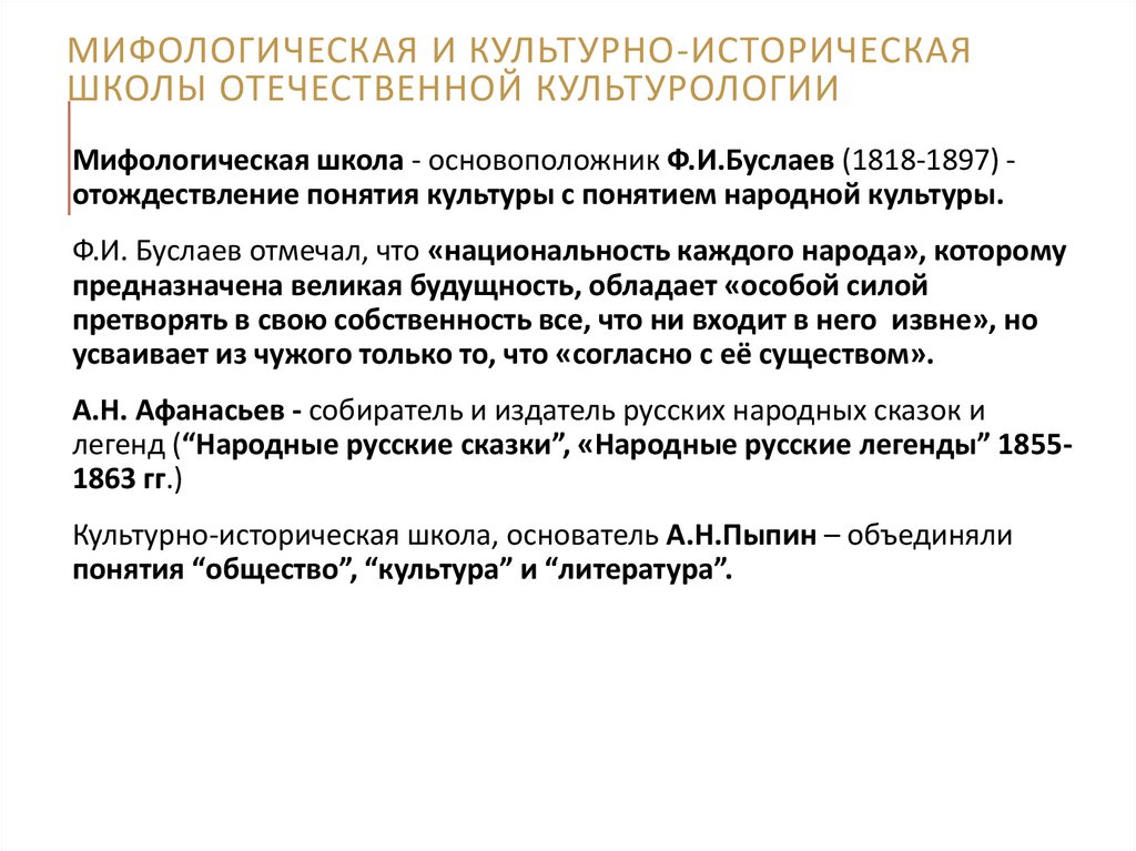 Мифологическая и культурно-историческая школы отечественной культурологии