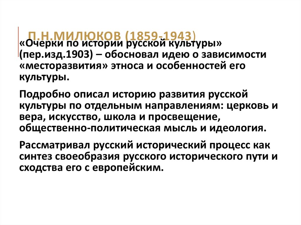 П.Н.Милюков (1859-1943)
