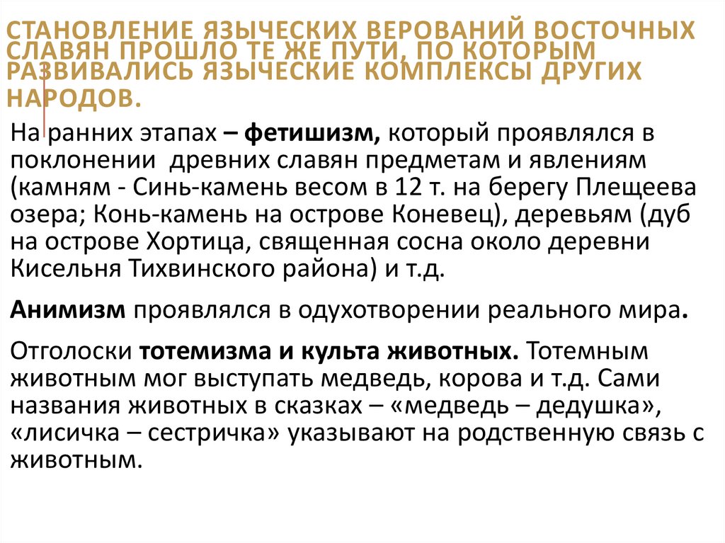 Становление языческих верований восточных славян прошло те же пути, по которым развивались языческие комплексы других народов.