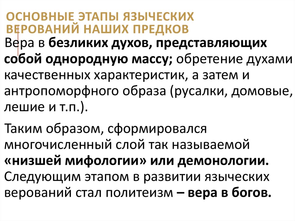 Основные этапы языческих верований наших предков