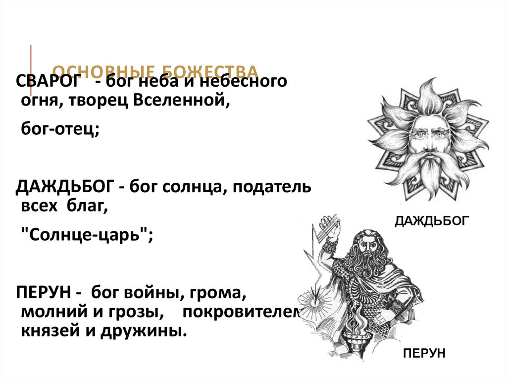 ОСНОВНЫЕ БОЖЕСТВА