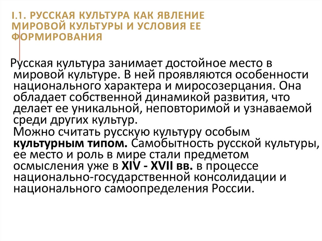 I.1. Русская культура как явление мировой культуры и условия ее формирования