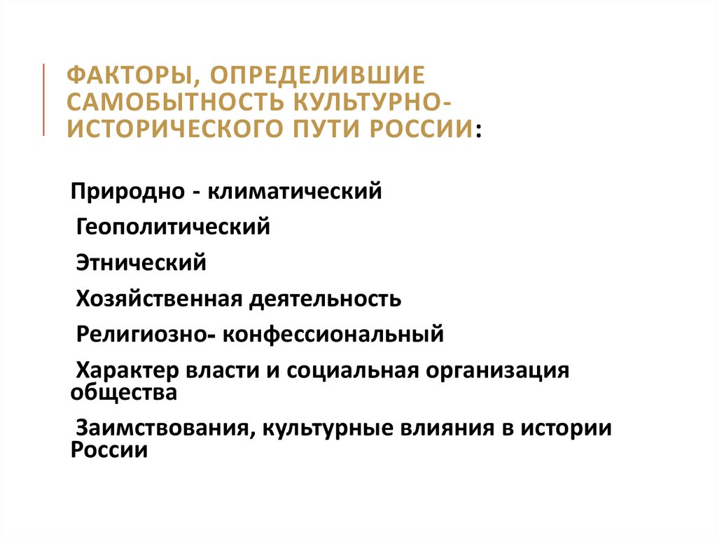 Факторы, определившие самобытность культурно-исторического пути России: