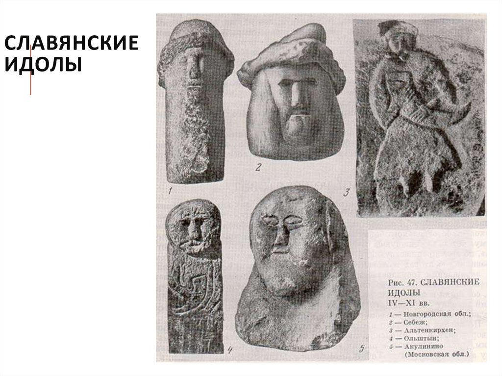 Славянские идолы