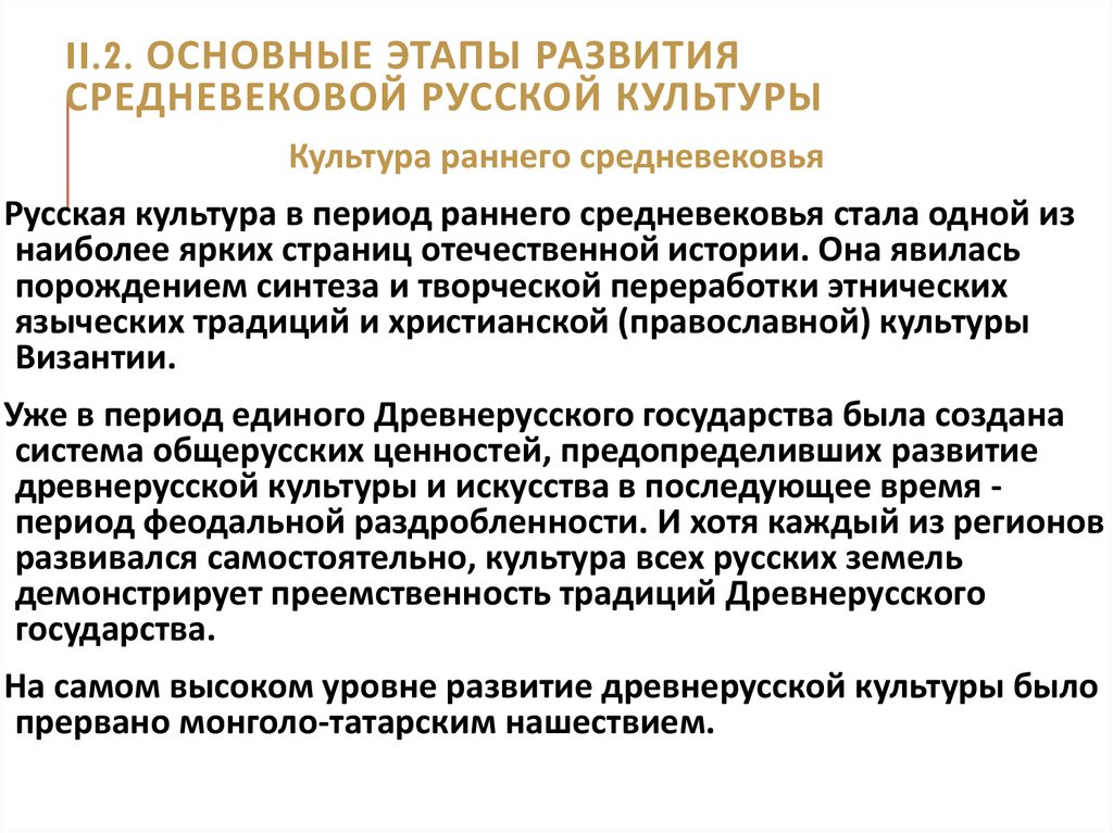 II.2. Основные этапы развития средневековой русской культуры