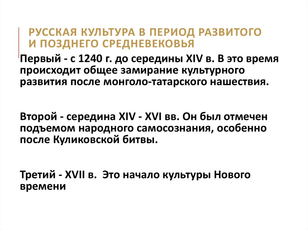 Русская культура в период развитого и позднего средневековья