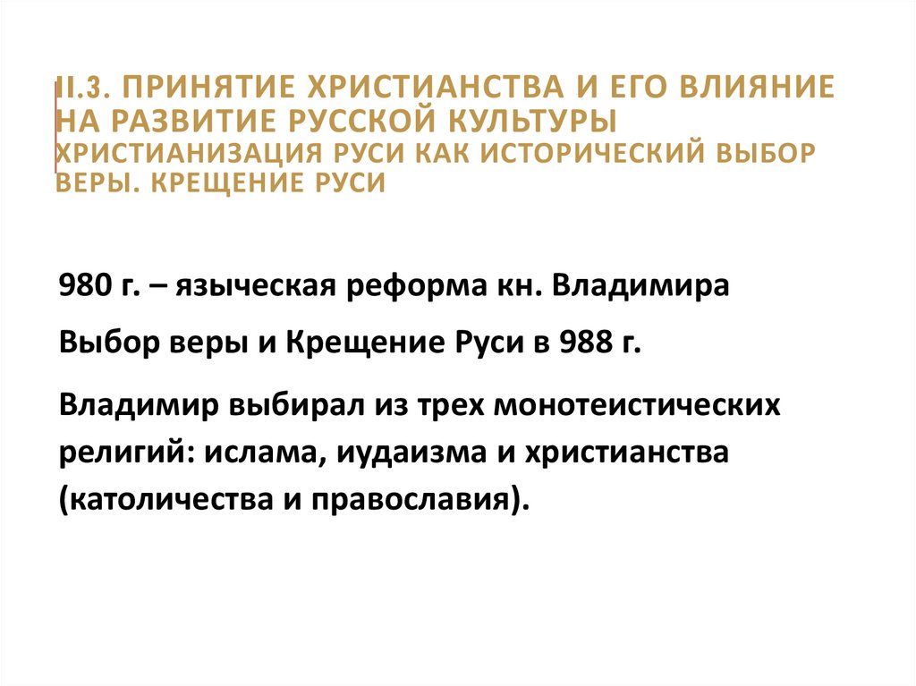 II.3. Принятие христианства и его влияние на развитие русской культуры Христианизация Руси как исторический выбор веры.