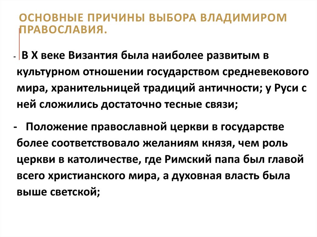 Основные причины выбора Владимиром православия.