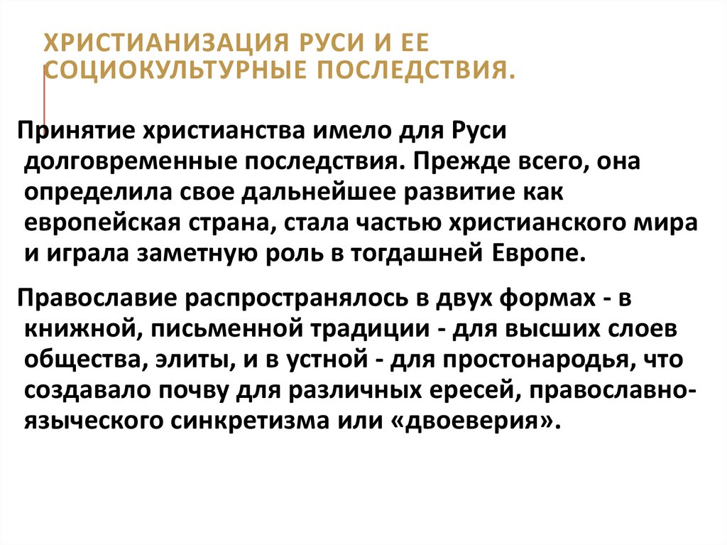 Христианизация Руси и ее социокультурные последствия.