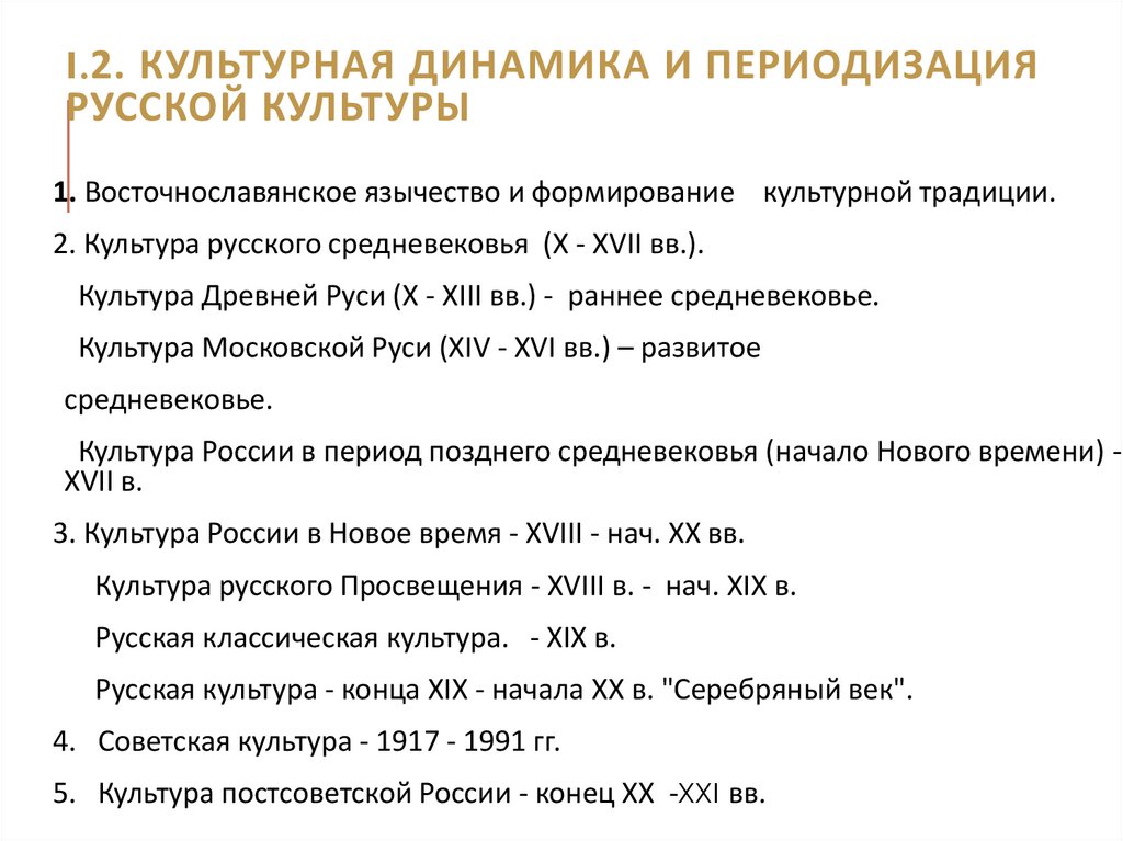 I.2. Культурная динамика и периодизация русской культуры