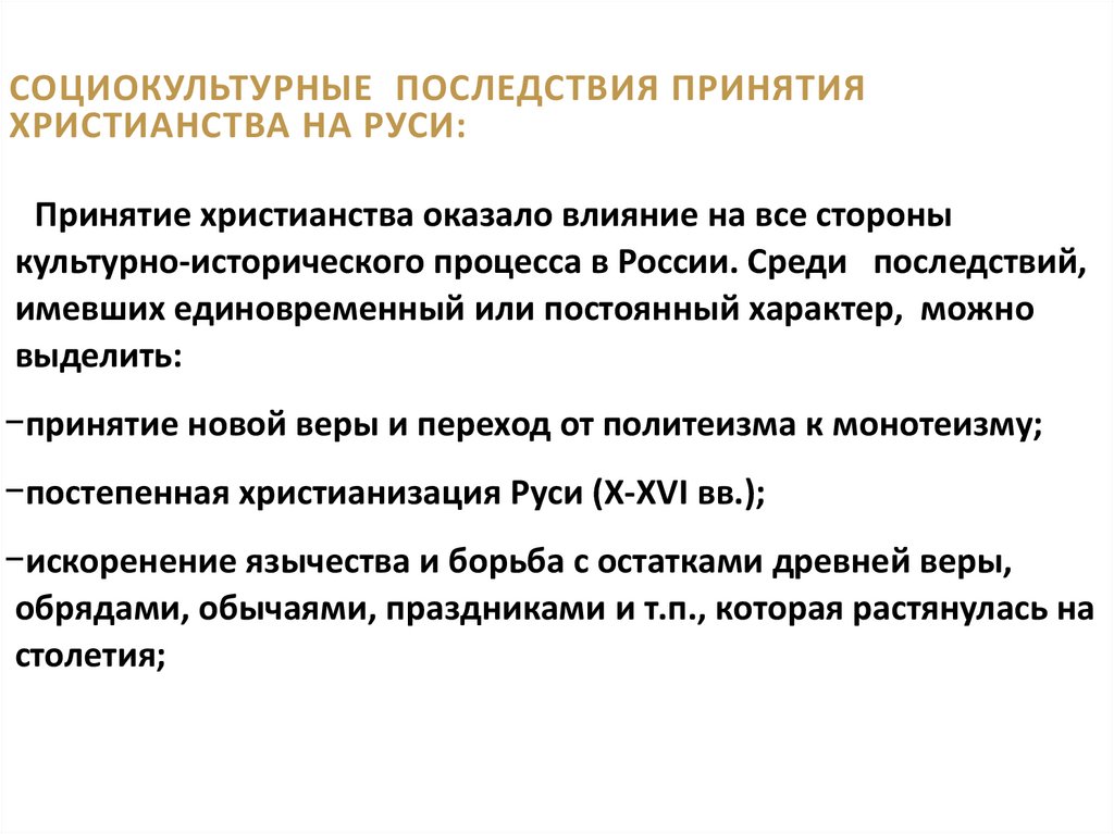 Социокультурные последствия принятия христианства на Руси: