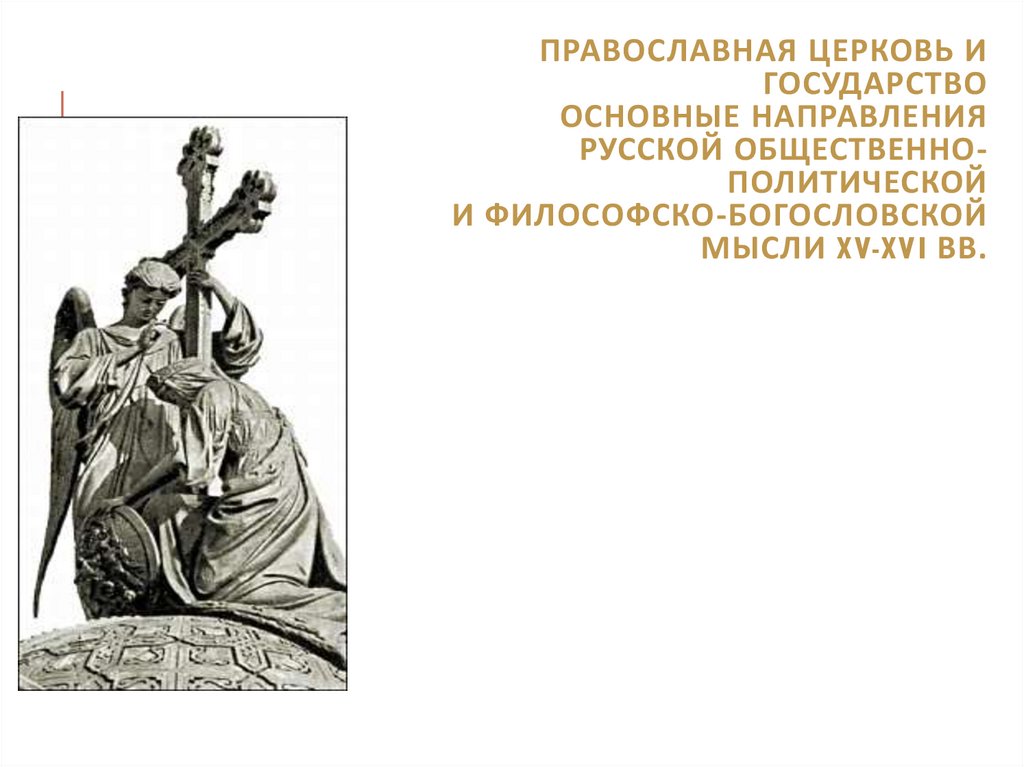 Православная церковь и государство Основные направления русской общественно-политической и философско-богословской мысли XV-XVI