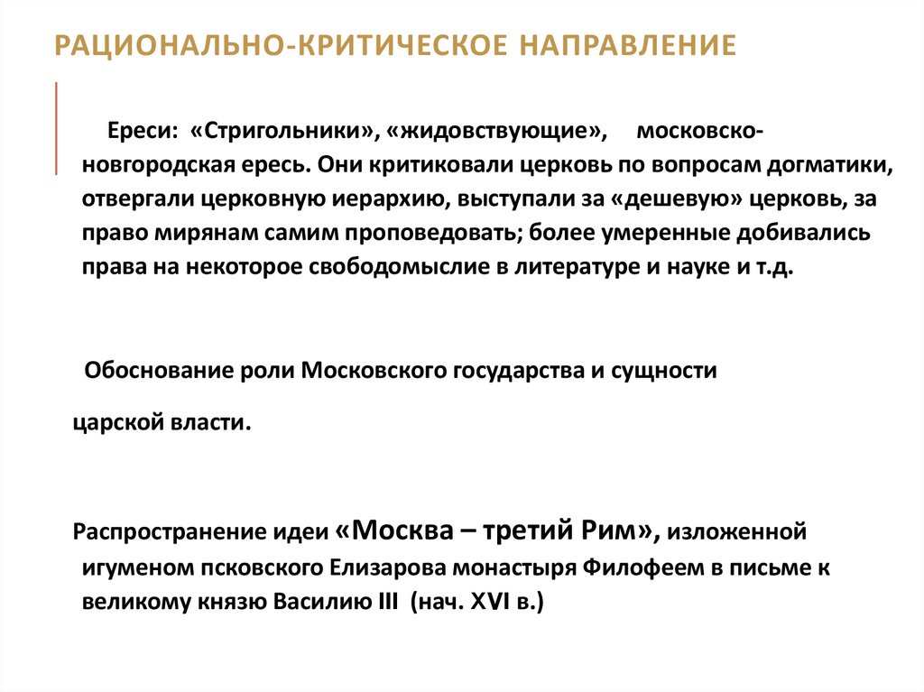 Рационально-критическое направление