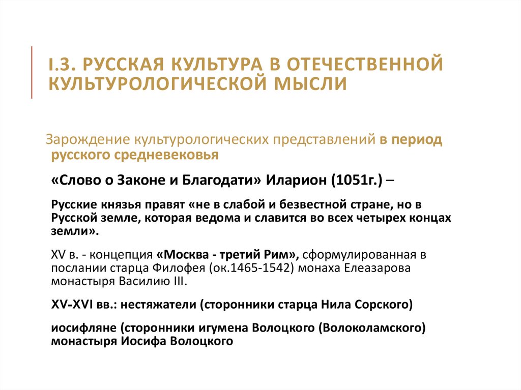 I.3. Русская культура в отечественной культурологической мысли