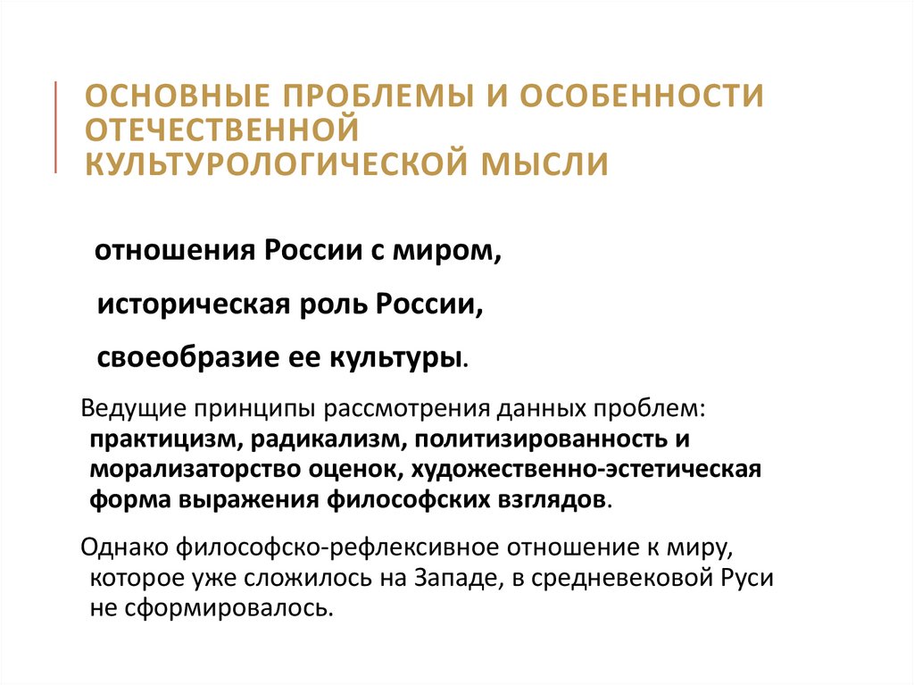 Основные проблемы и особенности отечественной культурологической мысли