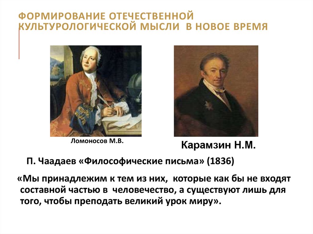 Формирование отечественной культурологической мысли в Новое время