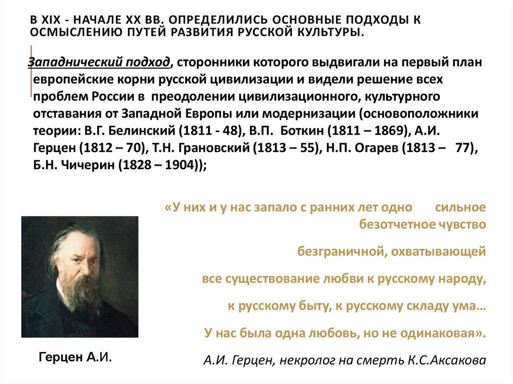 В XIX - начале XX вв. определились основные подходы к осмыслению путей развития русской культуры.