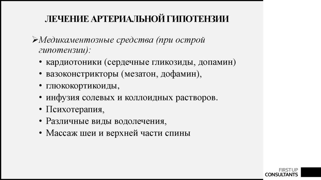 Лечение артериальной гипотензии