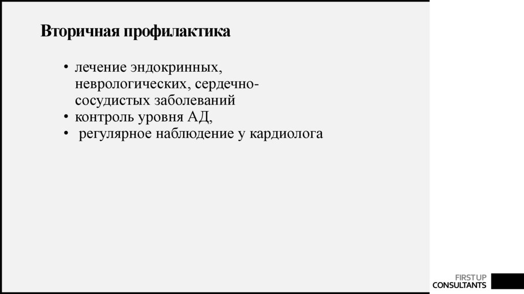 Вторичная профилактика