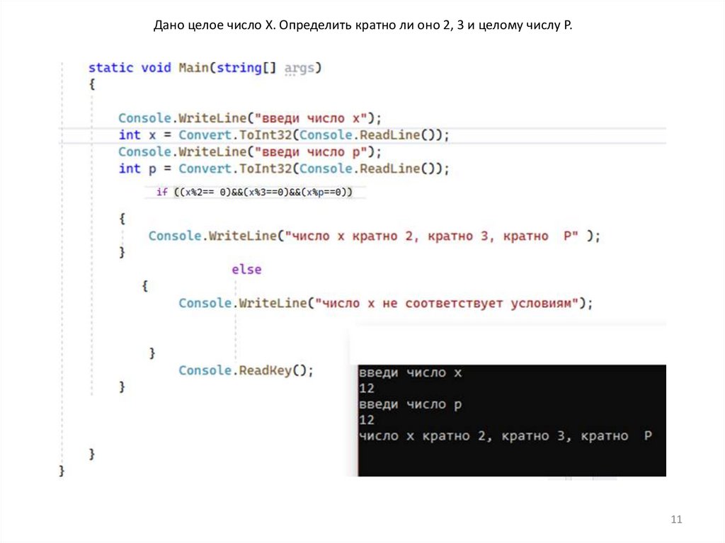 Дано целое число X. Определить кратно ли оно 2, 3 и целому числу P.