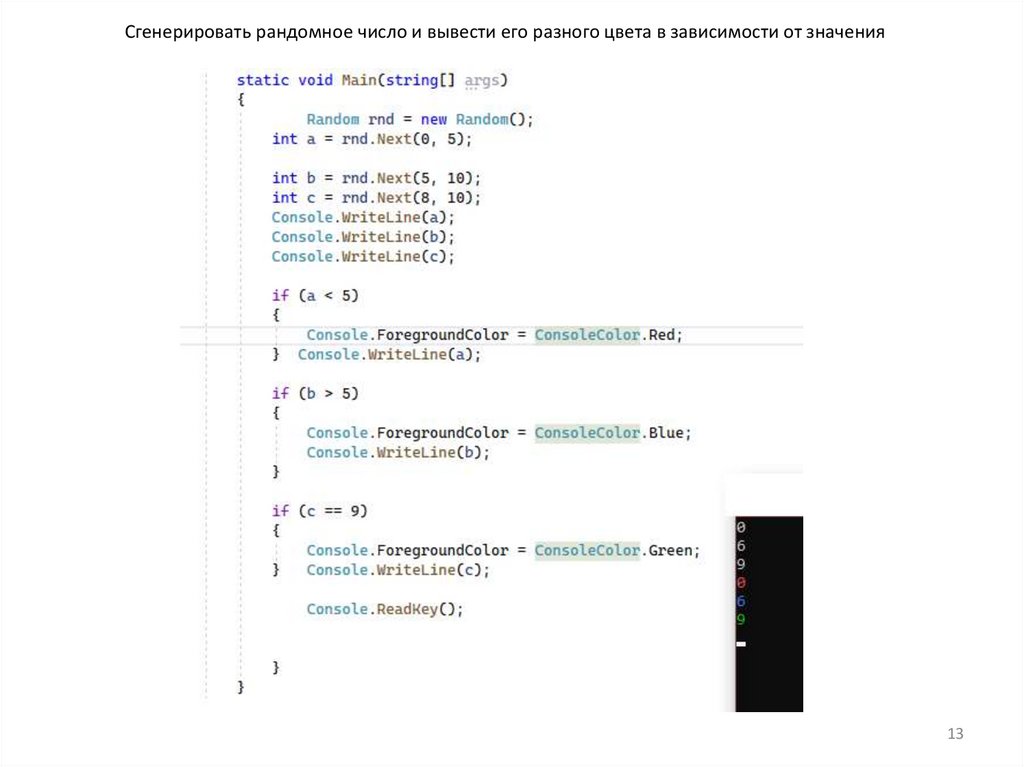 Сгенерировать рандомное число и вывести его разного цвета в зависимости от значения