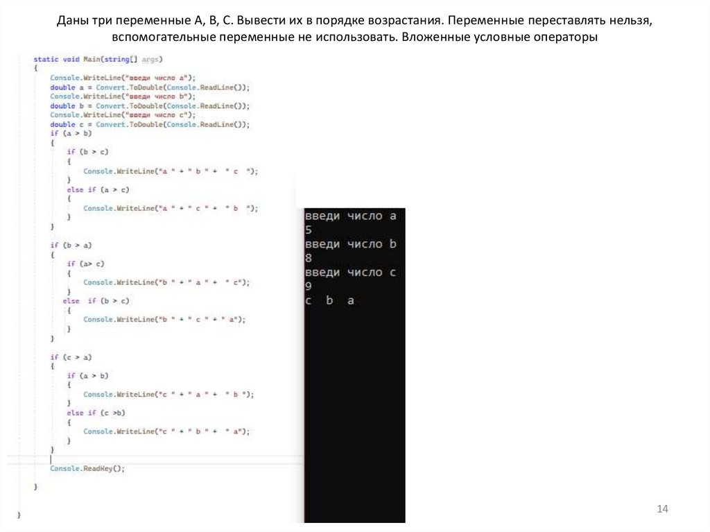 Даны три переменные А, B, C. Вывести их в порядке возрастания. Переменные переставлять нельзя, вспомогательные переменные не