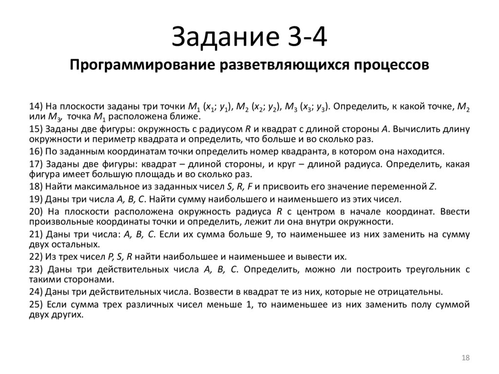 Задание 3-4 Программирование разветвляющихся процессов