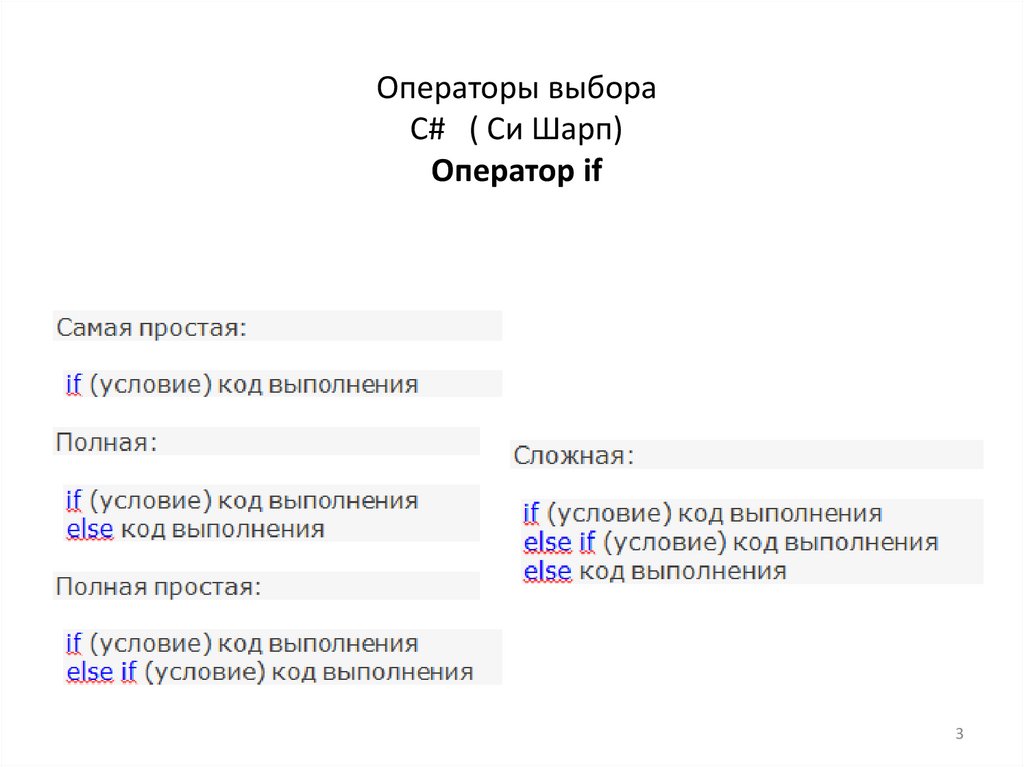 Операторы выбора C# ( Си Шарп) Оператор if