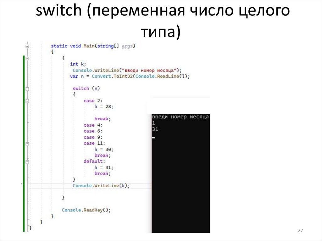 switch (переменная число целого типа)
