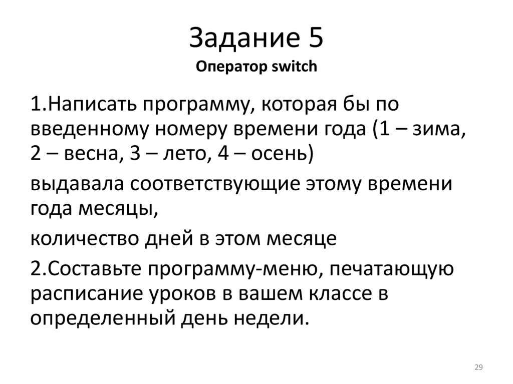 Задание 5 Оператор switch