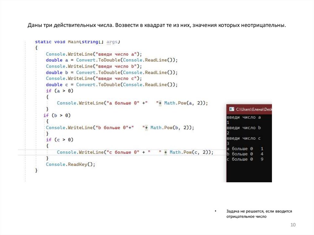 Даны три действительных числа. Возвести в квадрат те из них, значения которых неотрицательны.