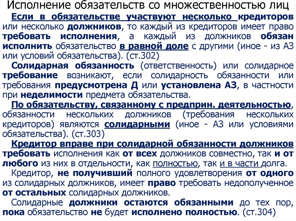 Исполнение обязательств со множественностью лиц