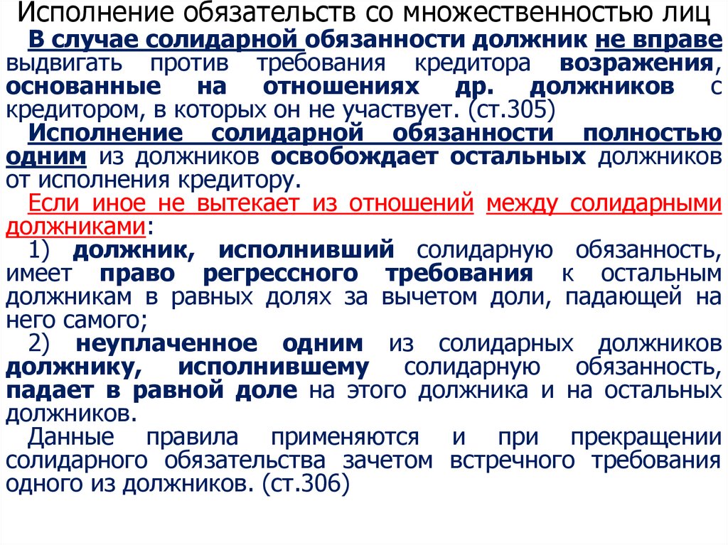 Исполнение обязательств со множественностью лиц